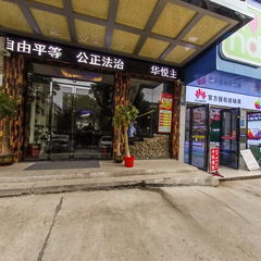 华悦主题酒店